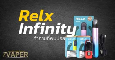รวมคำถามที่พบบ่อยเกี่ยวกับ Relx Infinity